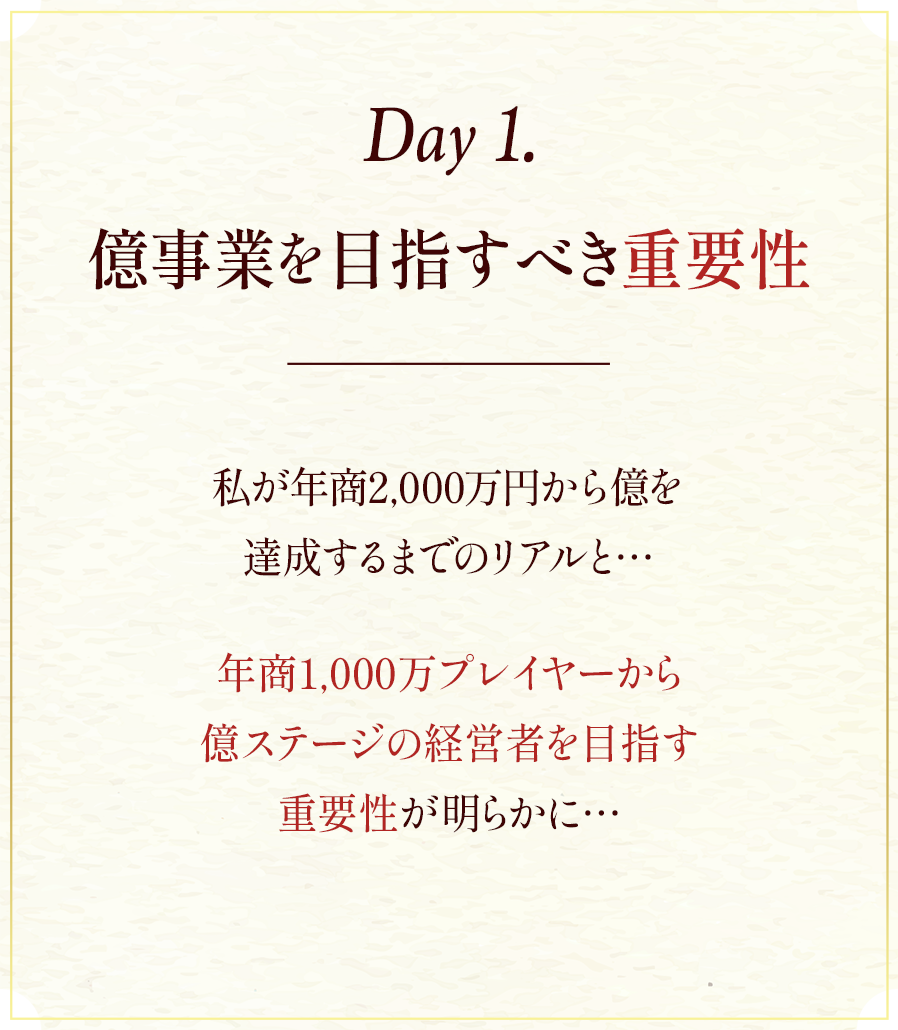 Day1.億事業を目指すべき重要性