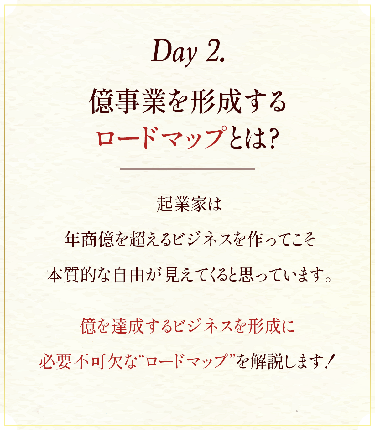 Day2.億事業を形成するロードマップとは？