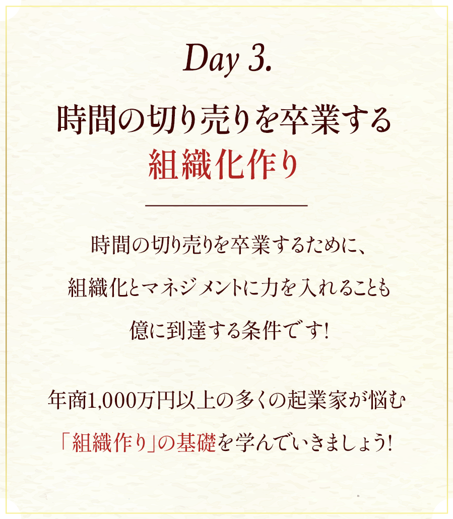 Day3.時間の切り売りを卒業する組織化つくり