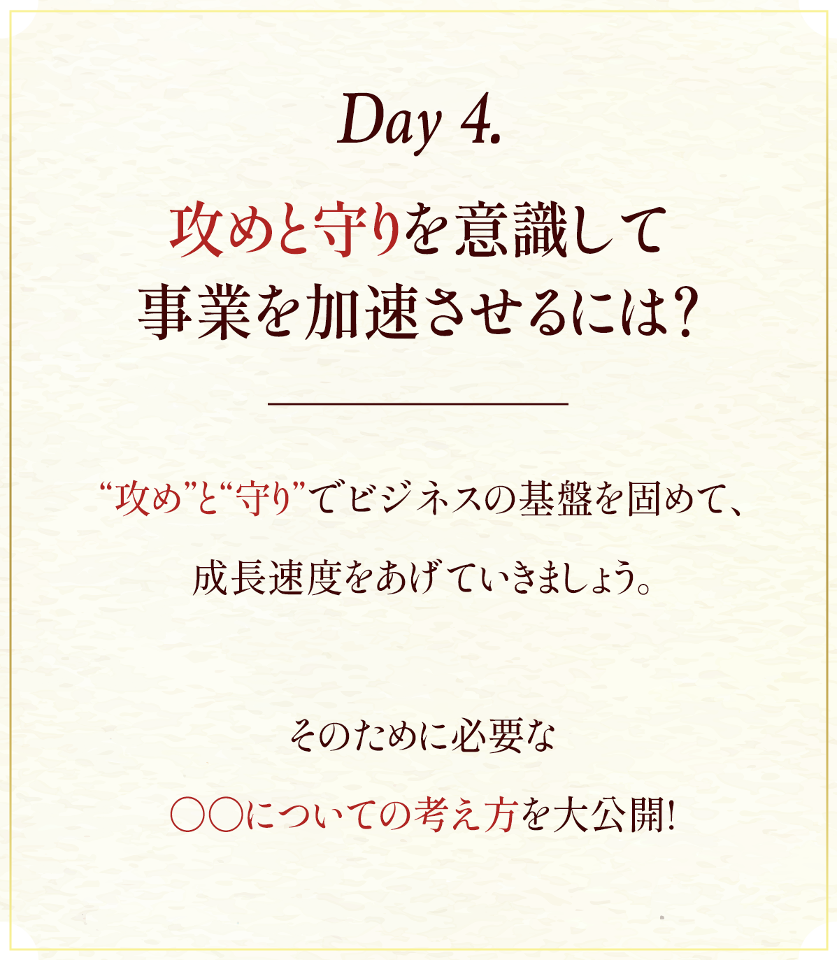 Day4.攻めと守りを意識して事業を加速させるには？
