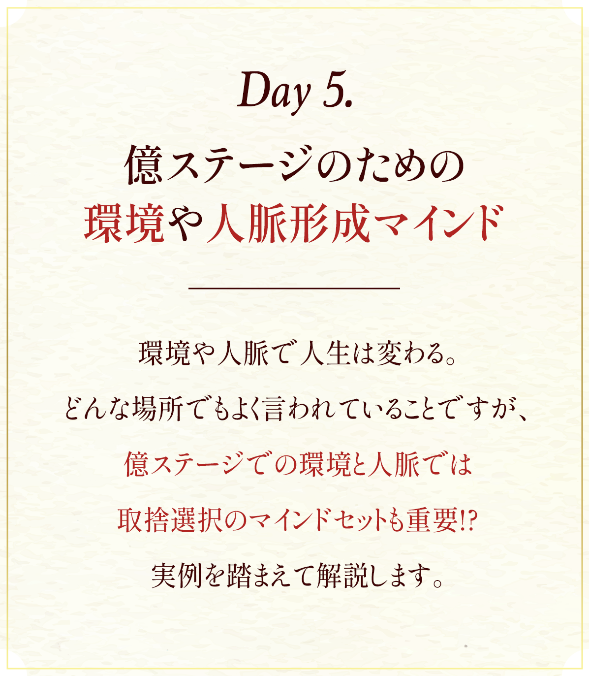 Day5.億ステージのための環境や人脈形成マインド