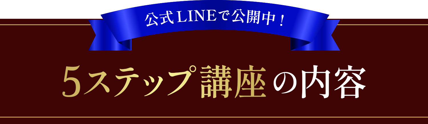 公式LINEで公開中！5ステップ講座の内容