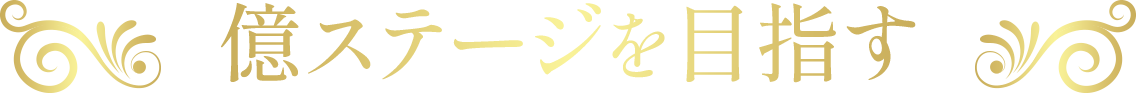 億ステージを目指す