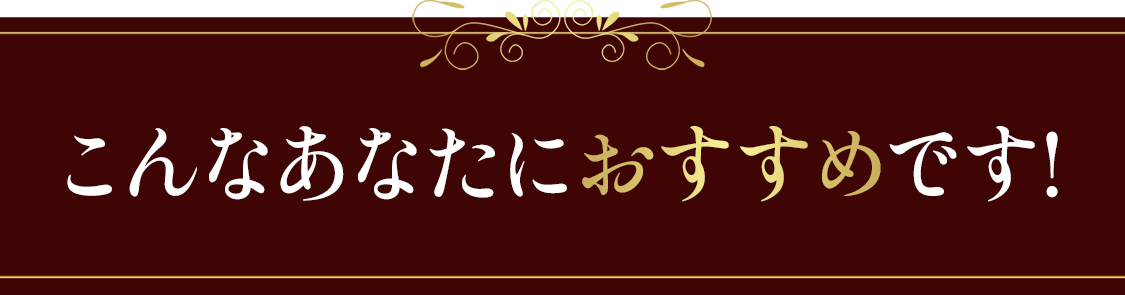 こんなあなたにおすすめです！
