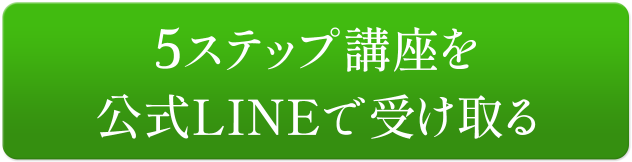 5ステップ講座を公式LINEで受け取る！
