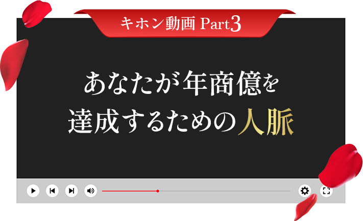 キホン動画Part3 あなたが1億円を達成するための人脈